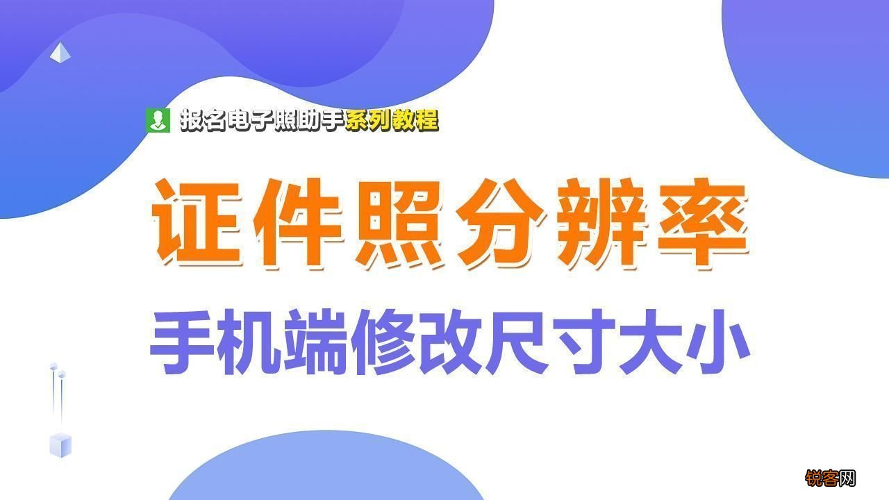 怎么调整照片像素大小 手机如何修改证件照片大小和分辨率