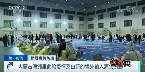 内蒙古满洲里新增17例本土确诊 专家解读：满洲里疫情为何如此凶猛？