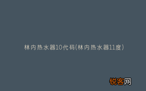林内热水器11度 林内热水器10代码