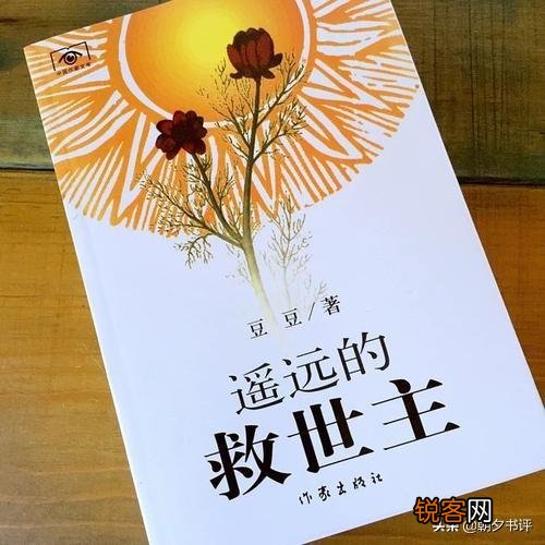 《遥远的救世主》讲的啥？