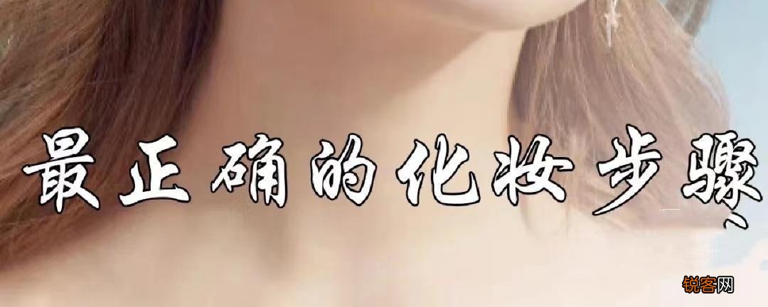 化妆的正确步骤 0基础也能学会