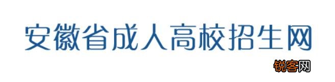 2021年安徽省成人高校招生录取最低控制分数线