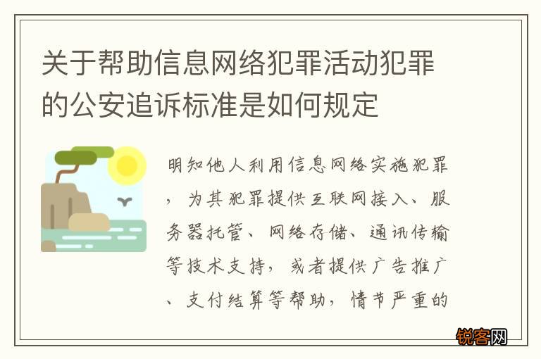 关于帮助信息网络犯罪活动犯罪的公安追诉标准是如何规定