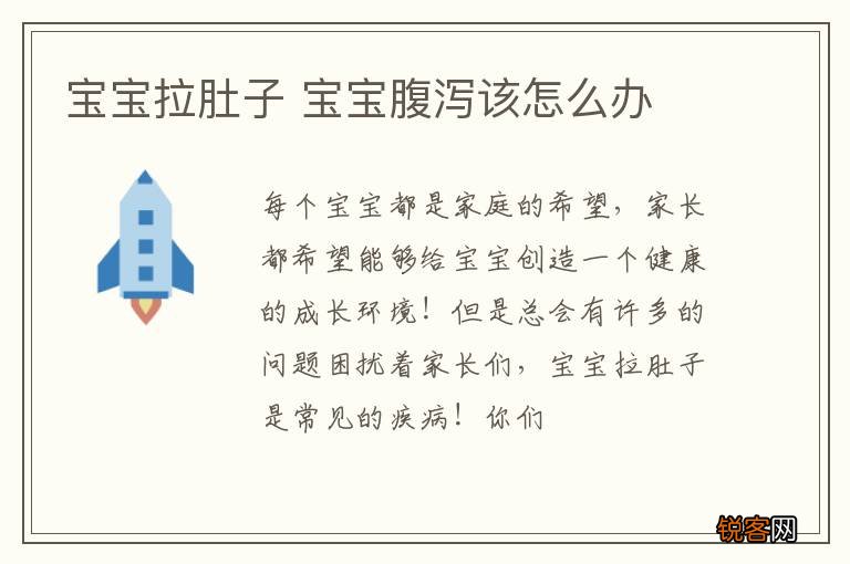 宝宝拉肚子 宝宝腹泻该怎么办