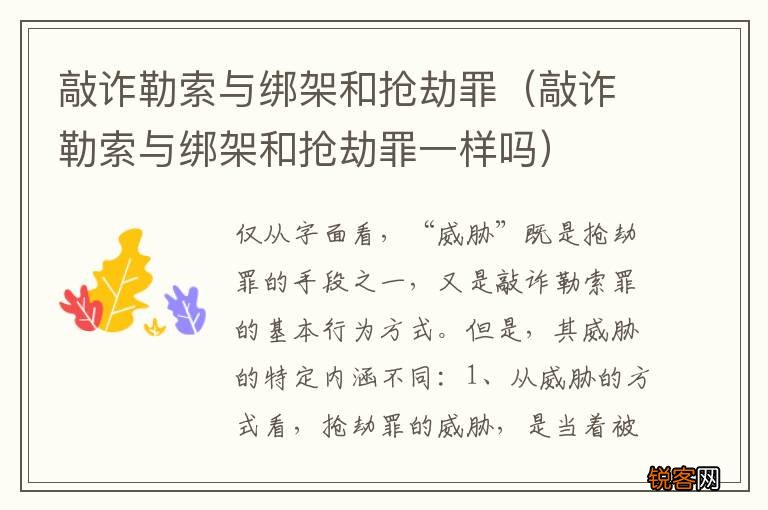 敲诈勒索与绑架和抢劫罪一样吗 敲诈勒索与绑架和抢劫罪
