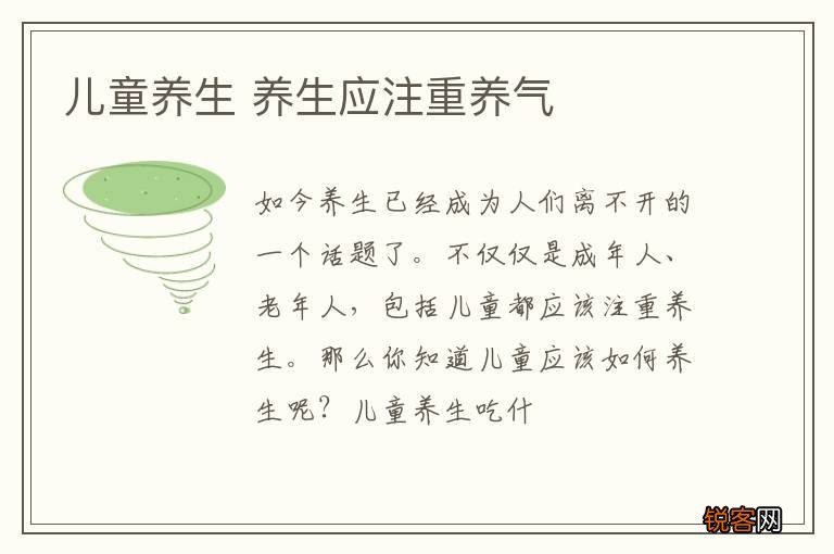 儿童养生 养生应注重养气
