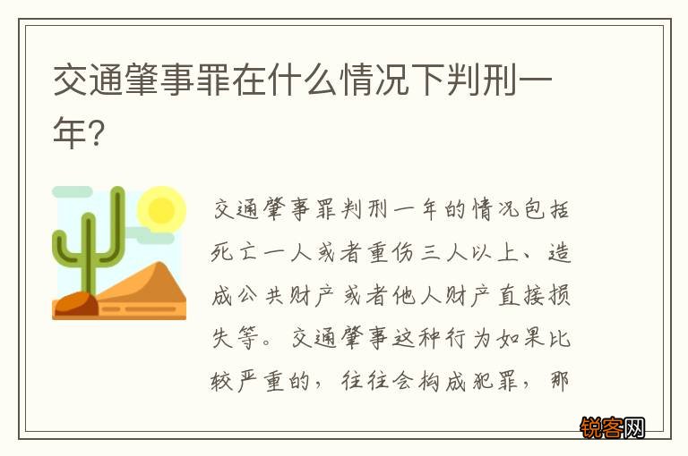 交通肇事罪在什么情况下判刑一年？