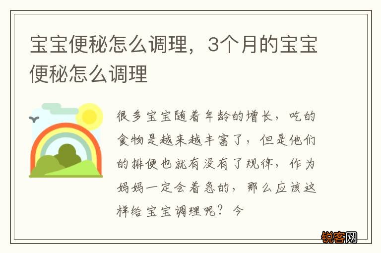 宝宝便秘怎么调理，3个月的宝宝便秘怎么调理