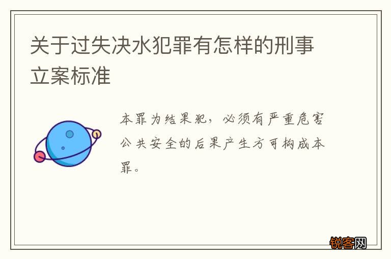 关于过失决水犯罪有怎样的刑事立案标准