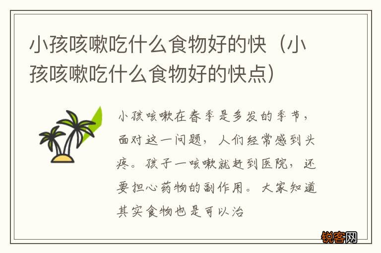 小孩咳嗽吃什么食物好的快点 小孩咳嗽吃什么食物好的快