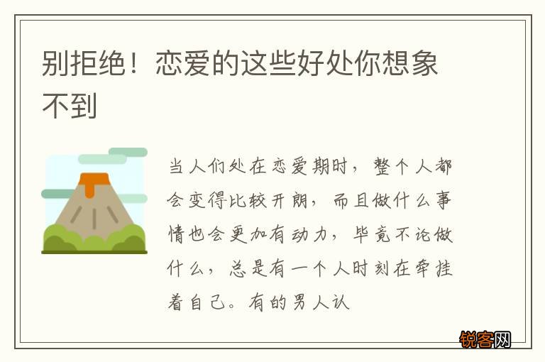 别拒绝！恋爱的这些好处你想象不到