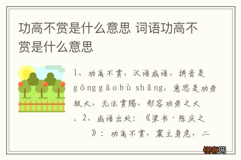 功高不赏是什么意思 词语功高不赏是什么意思
