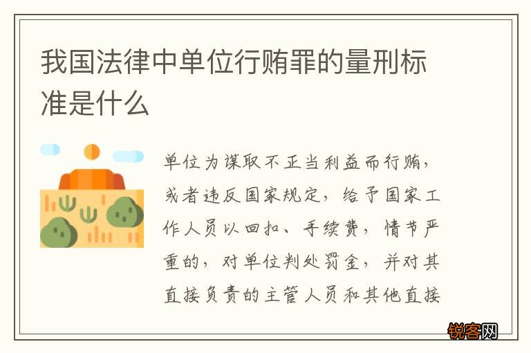 我国法律中单位行贿罪的量刑标准是什么