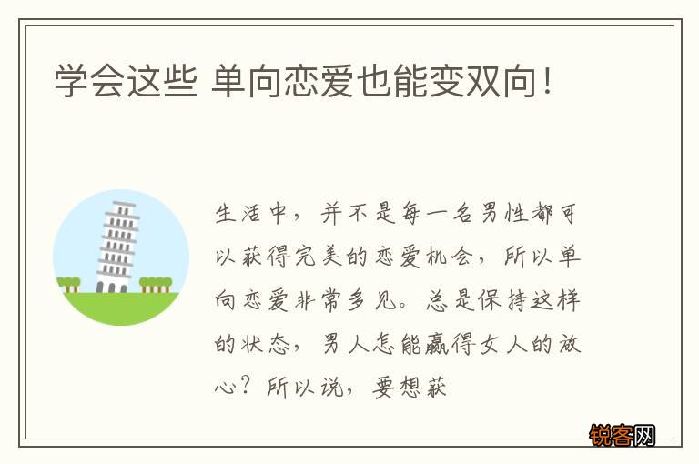 学会这些 单向恋爱也能变双向！