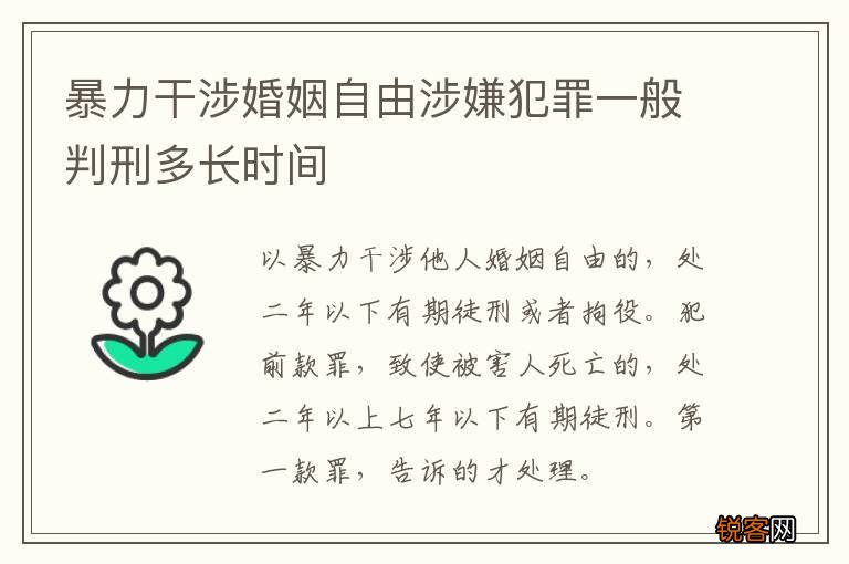 暴力干涉婚姻自由涉嫌犯罪一般判刑多长时间