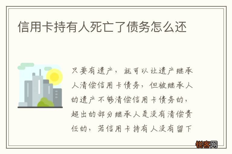 信用卡持有人死亡了债务怎么还