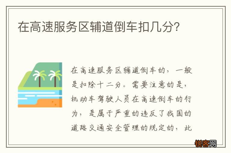 在高速服务区辅道倒车扣几分？