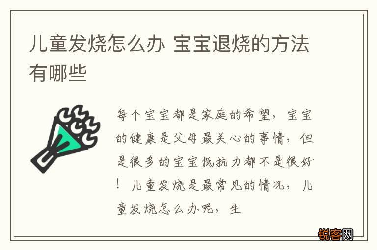 儿童发烧怎么办 宝宝退烧的方法有哪些