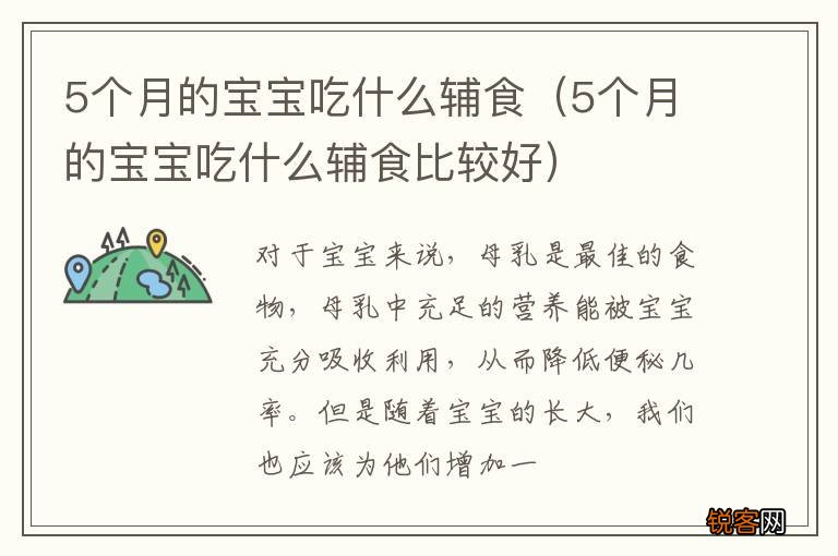5个月的宝宝吃什么辅食比较好 5个月的宝宝吃什么辅食