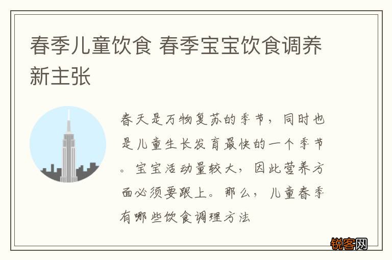 春季儿童饮食 春季宝宝饮食调养新主张