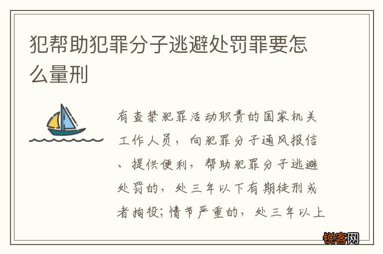 犯帮助犯罪分子逃避处罚罪要怎么量刑
