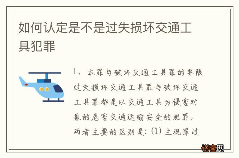 如何认定是不是过失损坏交通工具犯罪