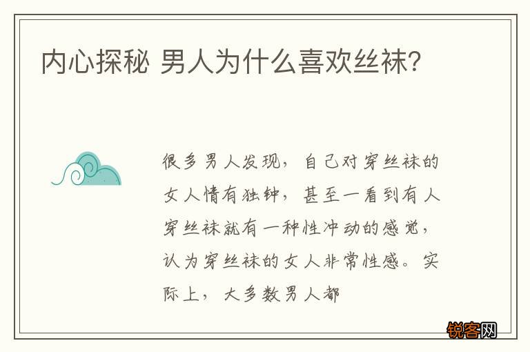 内心探秘 男人为什么喜欢丝袜？