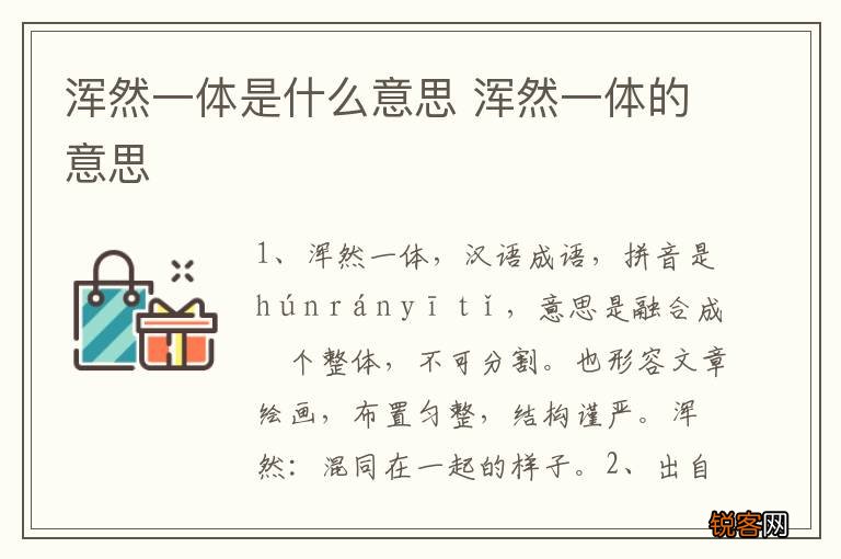 浑然一体是什么意思 浑然一体的意思