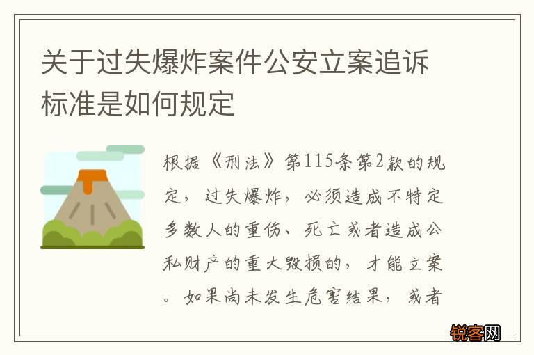 关于过失爆炸案件公安立案追诉标准是如何规定