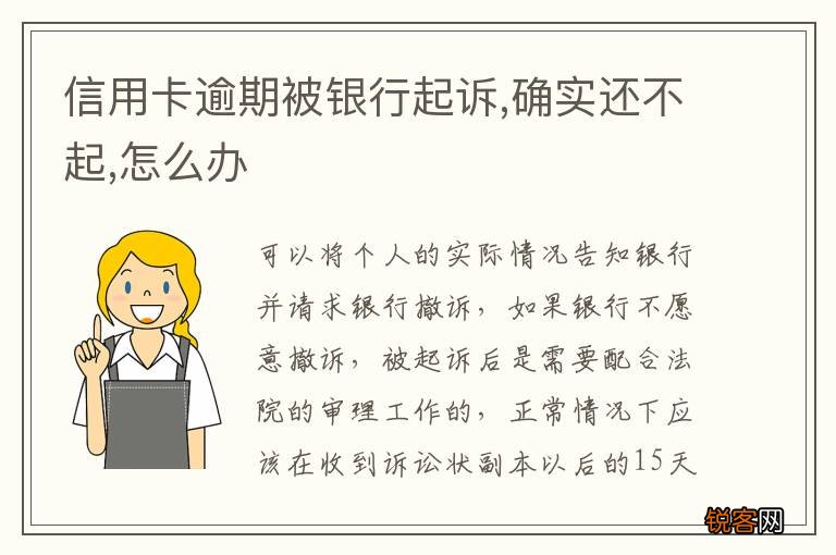 信用卡逾期被银行起诉,确实还不起,怎么办