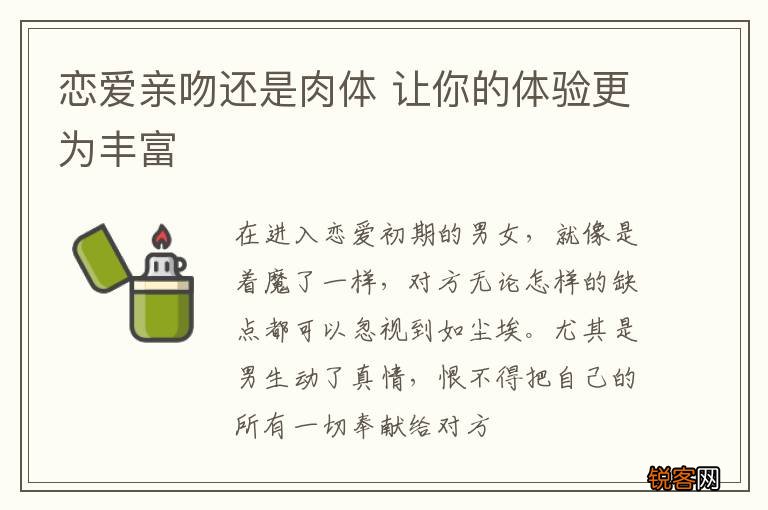 恋爱亲吻还是肉体 让你的体验更为丰富
