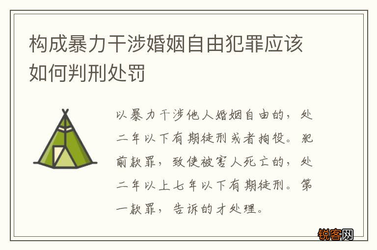 构成暴力干涉婚姻自由犯罪应该如何判刑处罚