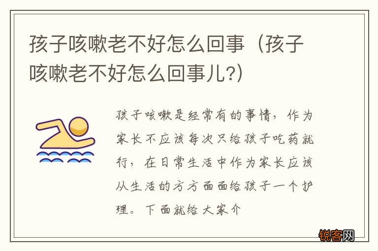 孩子咳嗽老不好怎么回事儿? 孩子咳嗽老不好怎么回事