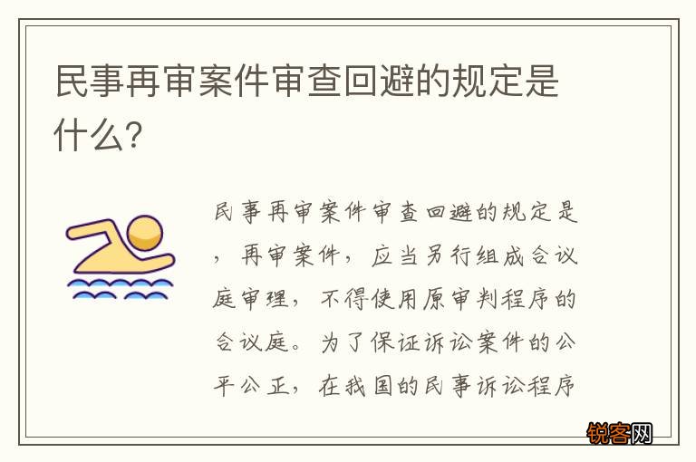 民事再审案件审查回避的规定是什么？
