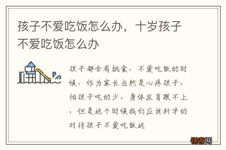 孩子不爱吃饭怎么办，十岁孩子不爱吃饭怎么办