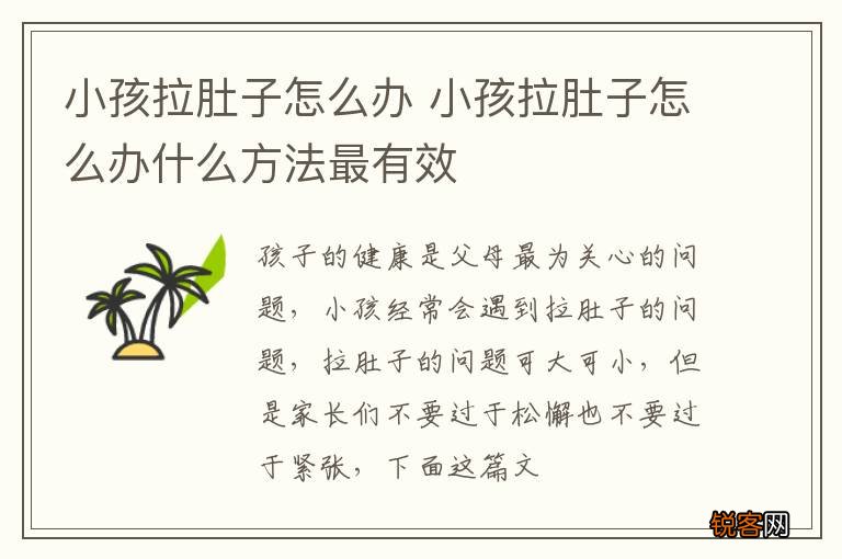 小孩拉肚子怎么办 小孩拉肚子怎么办什么方法最有效