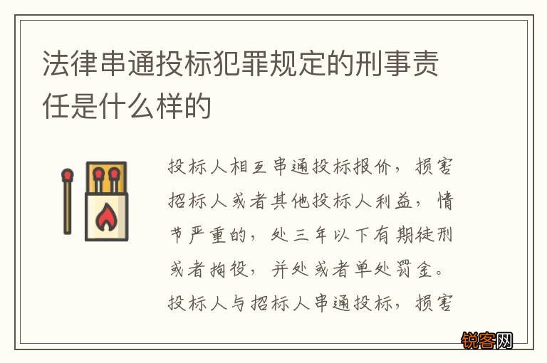 法律串通投标犯罪规定的刑事责任是什么样的