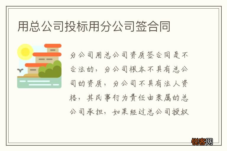 用总公司投标用分公司签合同