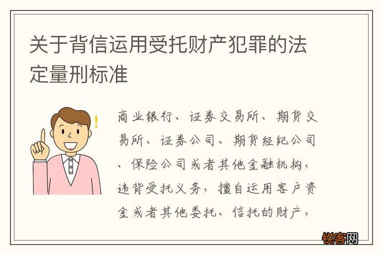 关于背信运用受托财产犯罪的法定量刑标准