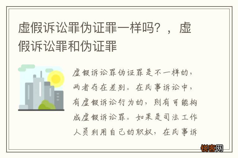 虚假诉讼罪伪证罪一样吗？，虚假诉讼罪和伪证罪