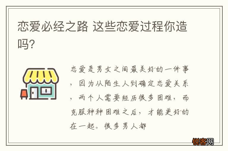 恋爱必经之路 这些恋爱过程你造吗？