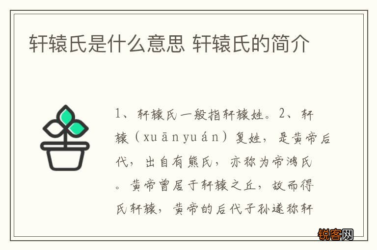轩辕氏是什么意思 轩辕氏的简介