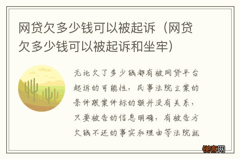 网贷欠多少钱可以被起诉和坐牢 网贷欠多少钱可以被起诉