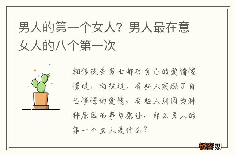 男人的第一个女人？男人最在意女人的八个第一次