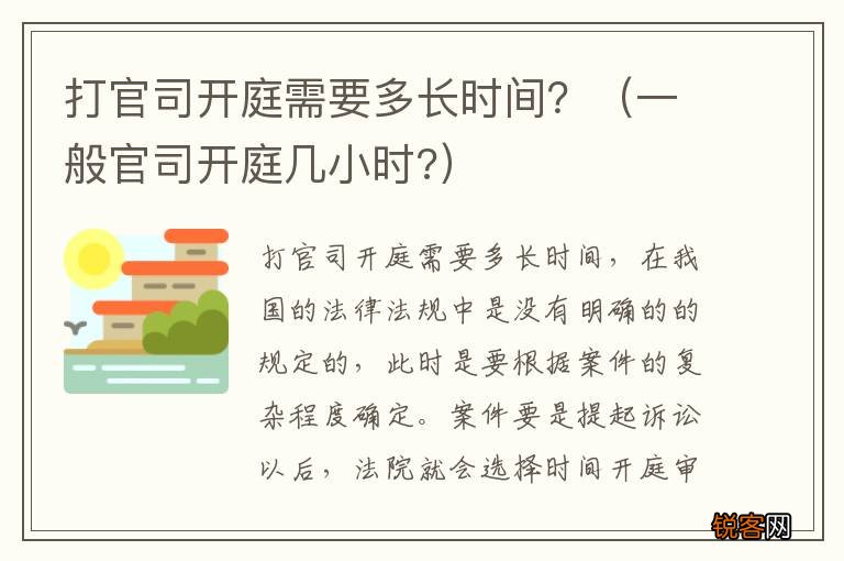 一般官司开庭几小时? 打官司开庭需要多长时间？