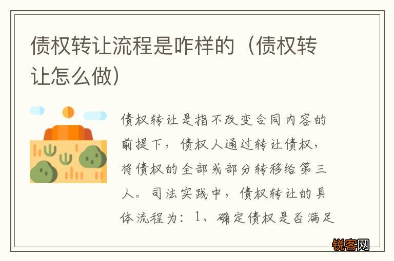 债权转让怎么做 债权转让流程是咋样的