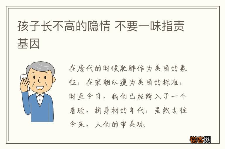 孩子长不高的隐情 不要一味指责基因