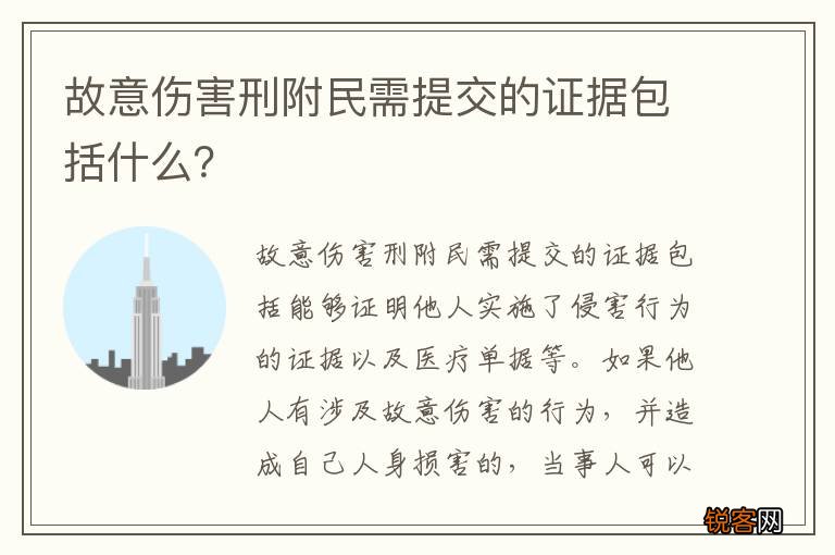 故意伤害刑附民需提交的证据包括什么？