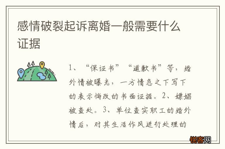 感情破裂起诉离婚一般需要什么证据