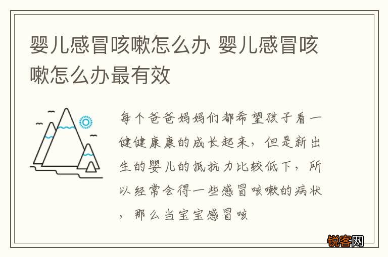 婴儿感冒咳嗽怎么办 婴儿感冒咳嗽怎么办最有效